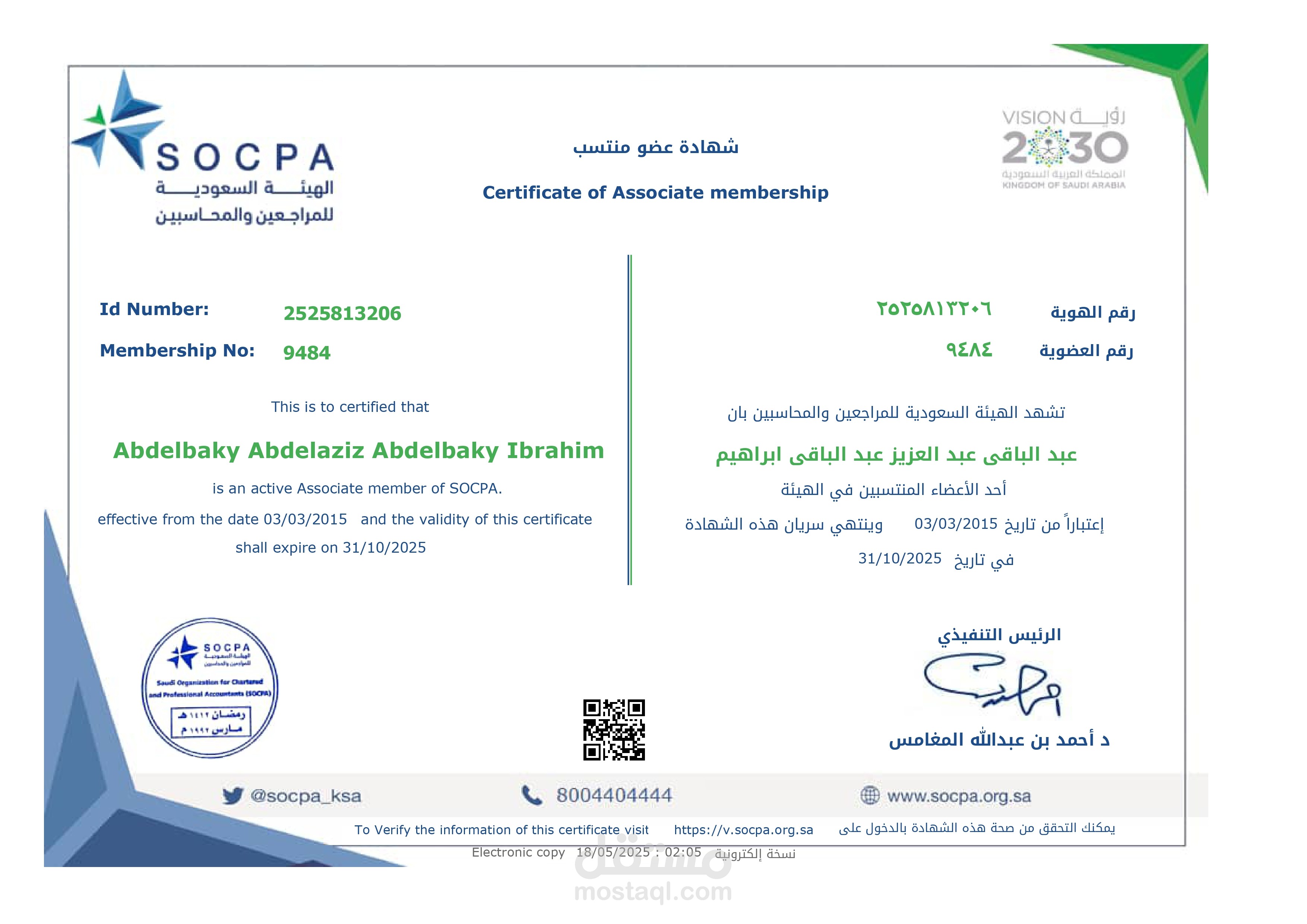 عضوية الهيئة السعودية للمراجعيين والمحاسبين SOCPA