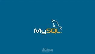 إنشاء وتصميم قاعدة بيانات باستخدام MySQL