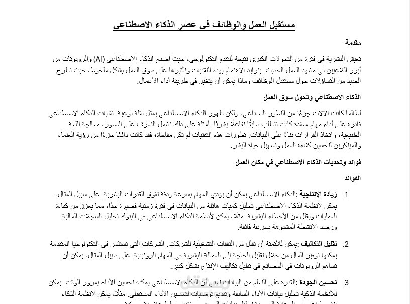 مستقبل العمل و الوظائف في عصر الذكاء الصناعي