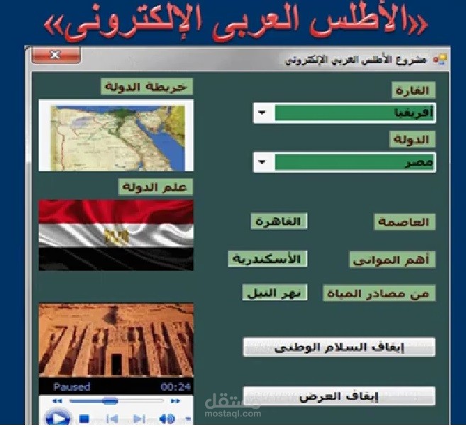 فيديو تعليمي: إنشاء واجهة مشروع أطلس العربي الإلكتروني - وتعديل خصائصه – أولى ثانوي عام