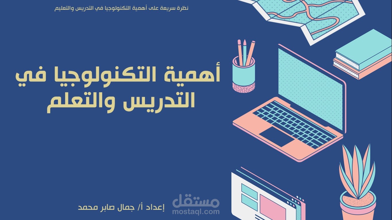 أهمية التكنولوجيا في التعليم والتدريس