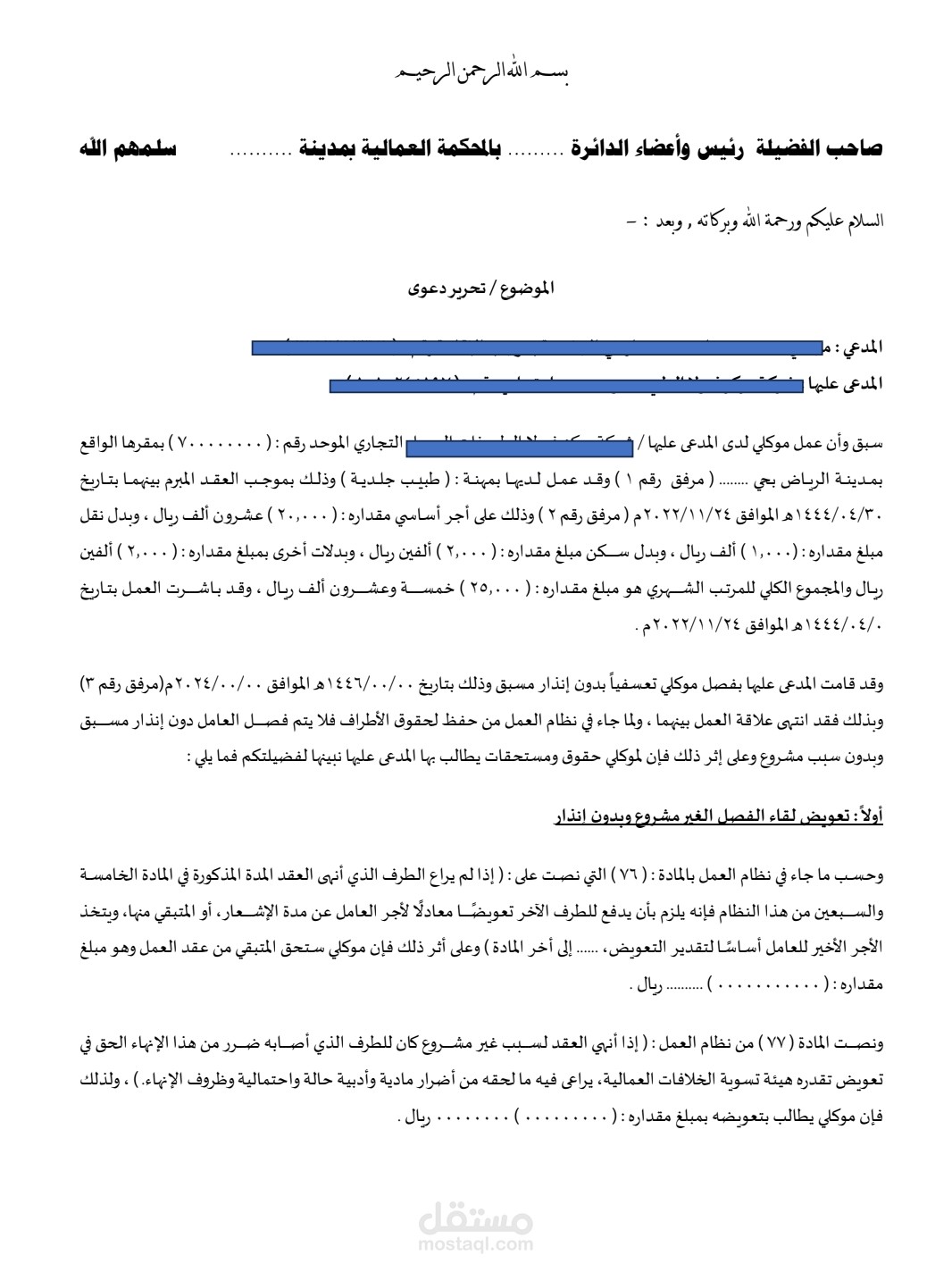 تحرير دعوى عمالية