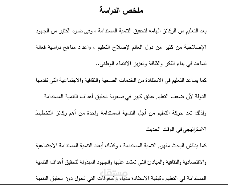 تحقيق أهداف التنمية المستدامة
