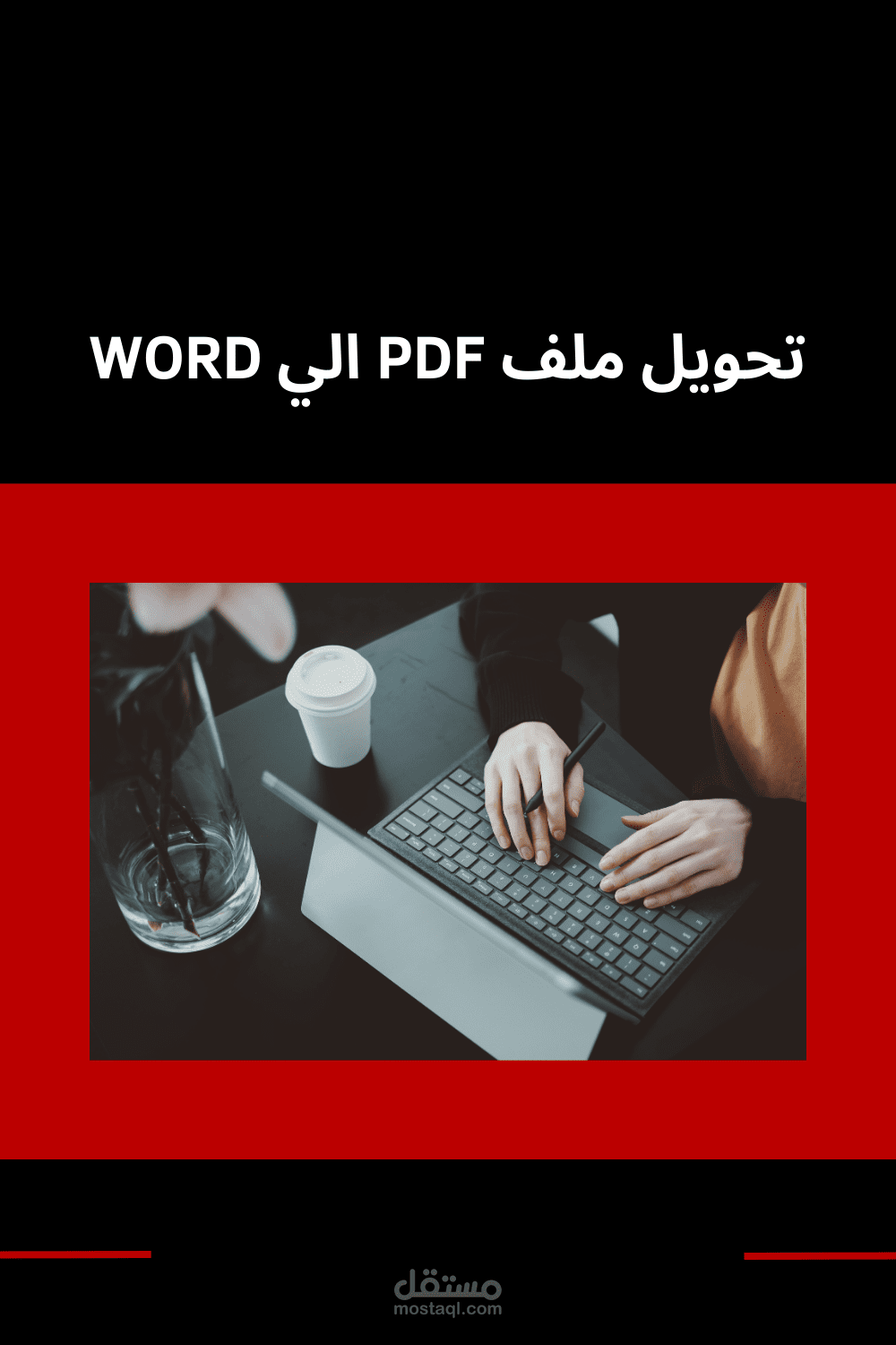 تحويل ملف PDF الي  ملف word قابل للتعديل