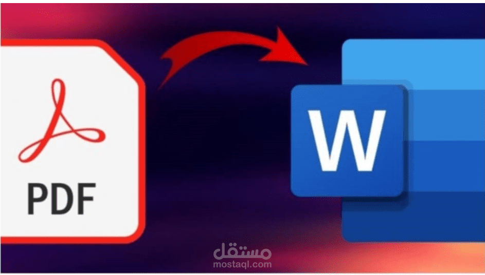 تحويل ملف pdf الي word.