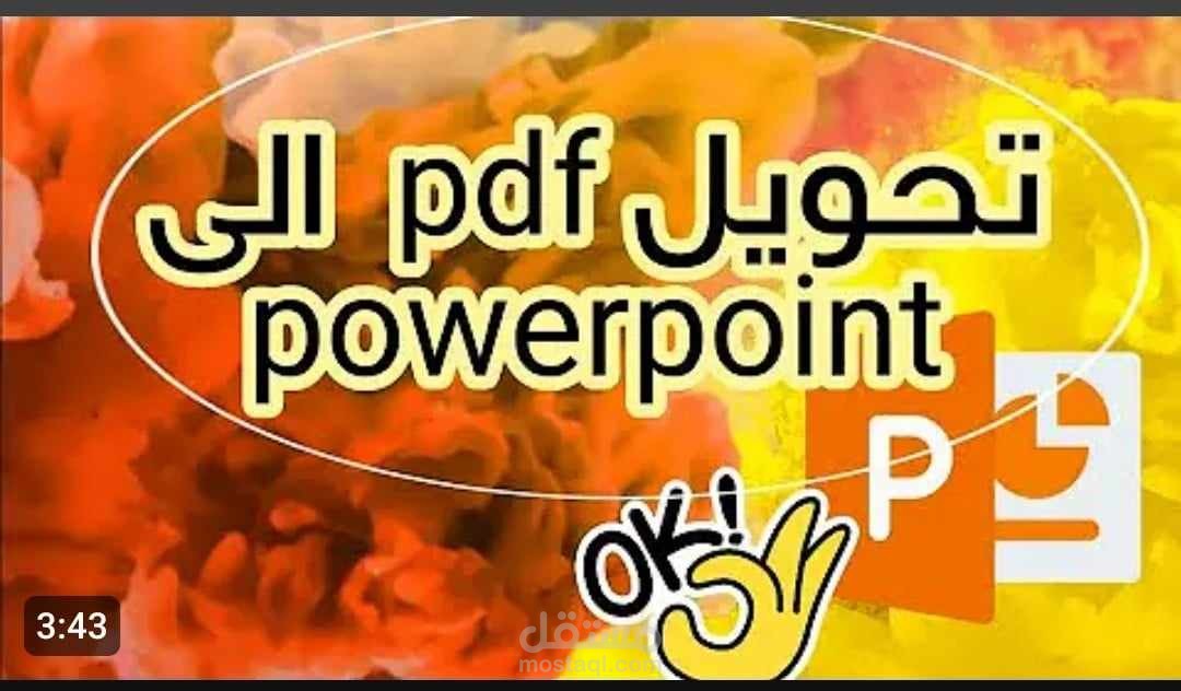 تحويل ملف PDF إلى عرض تقديمي احترافي في PowerPoint مع إضافة تصميمات جذابة وشرائح توضيحية تعزز فهم المحتوى