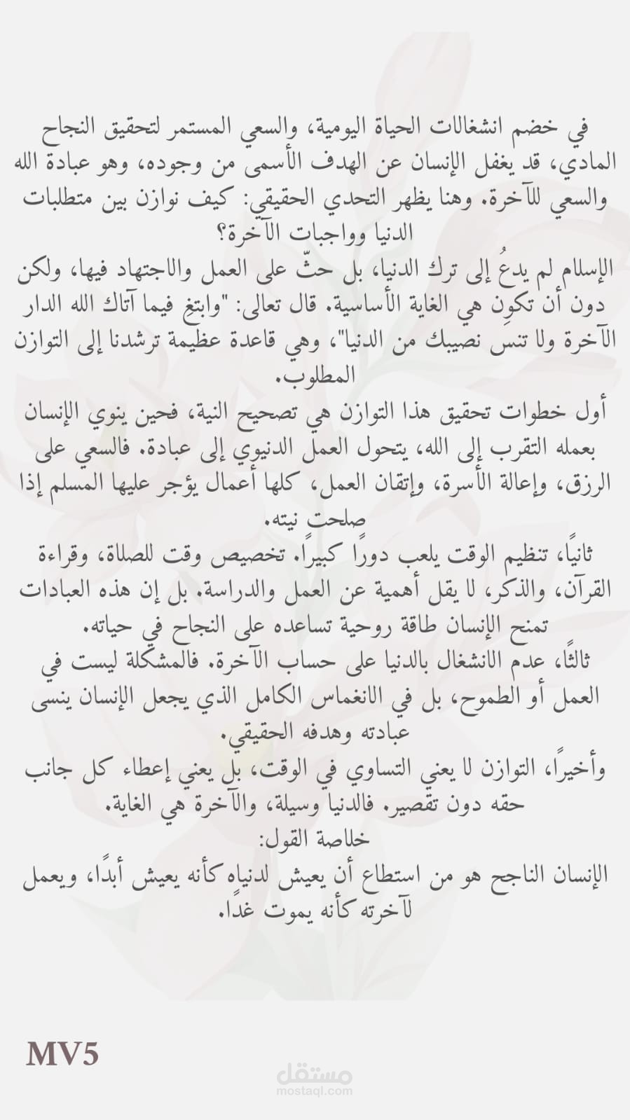 كيف تحقق التوازن بين دنياك واخرتك