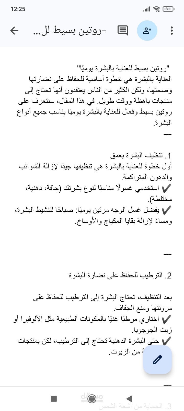 روتين بسيط للعناية بالبشرة