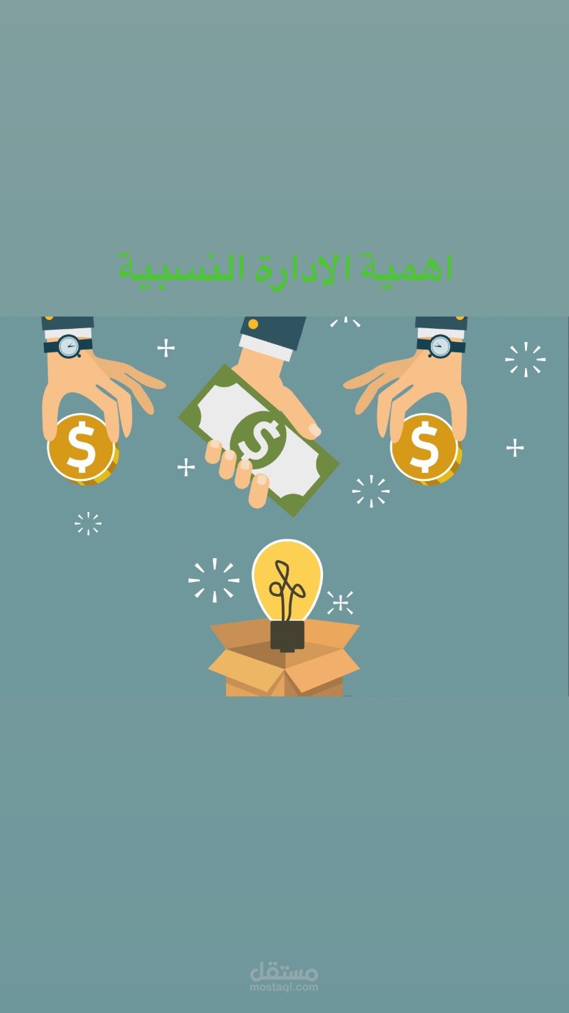 أهمية الادارة النسبية