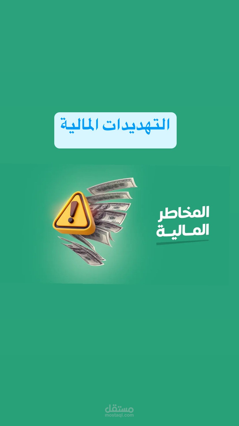 التهديدات المالية