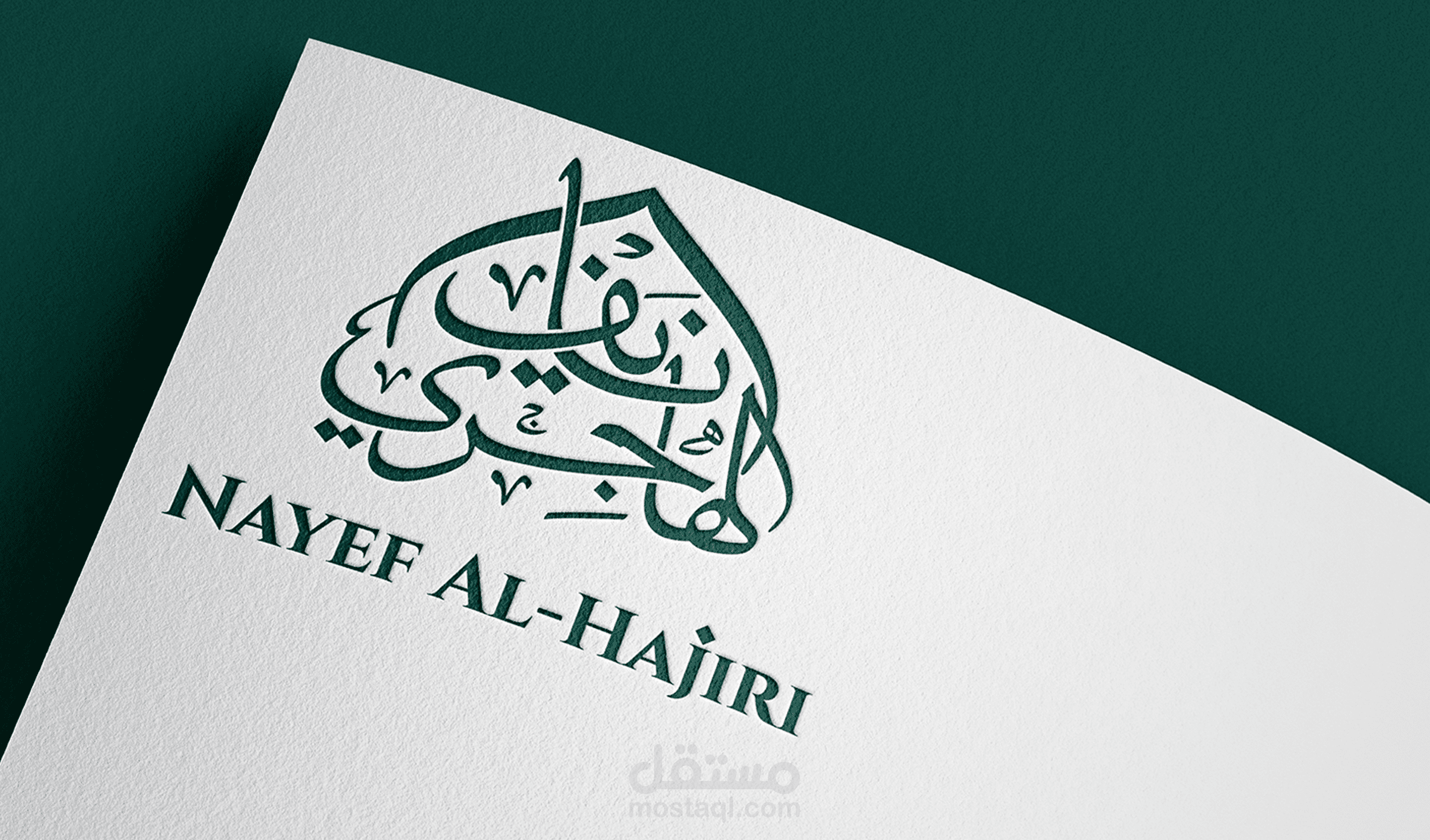 تصميم اسم وشعار شخصى باسم "أ.نايف الهاجرى"