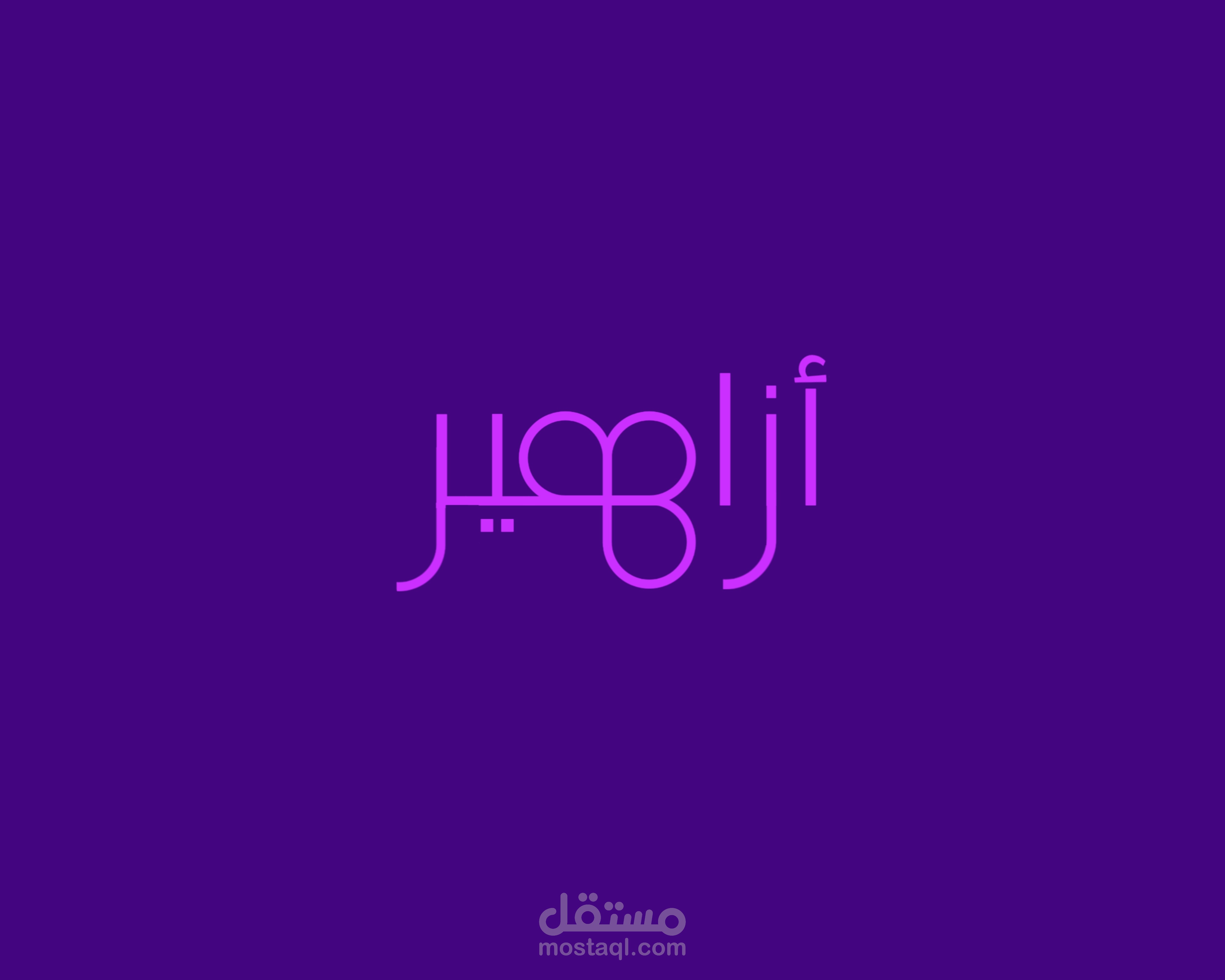 تصميم شعار و هوية بصرية لمتجر أزاهير