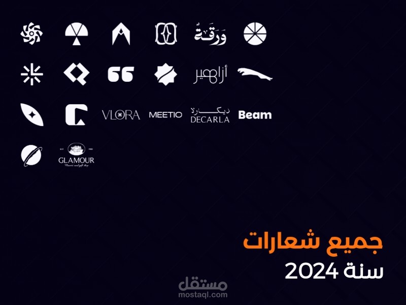 الشعارات التي صممتها في 2024