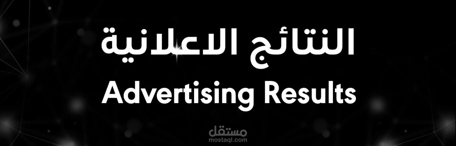 نتائج الحملات الإعلانية