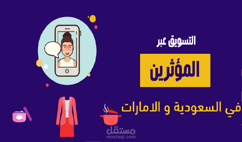 سوق لمنتجك او شركتك مع اهم المؤثريين في السعودية والامارات .