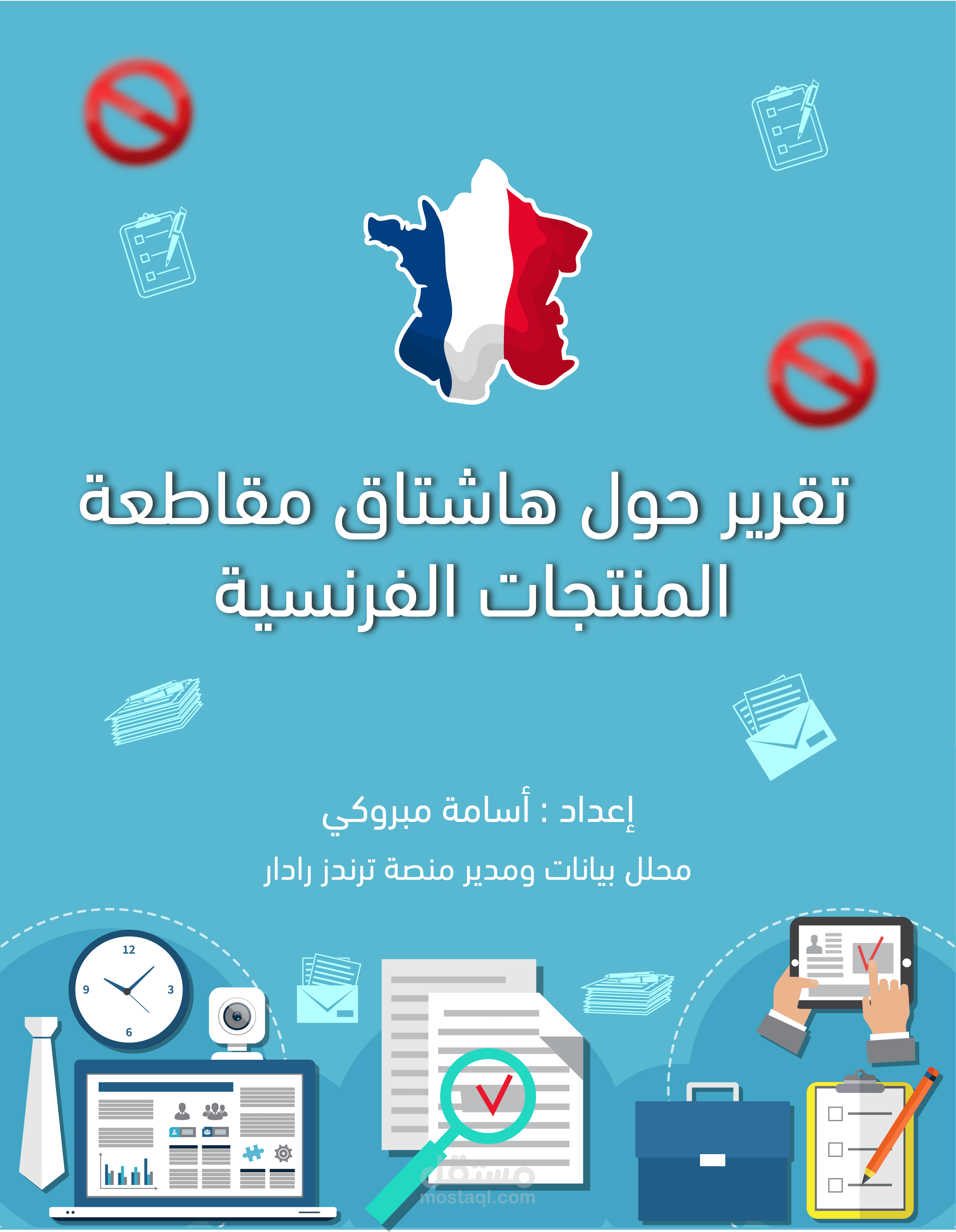 تقرير حول الحملة الشعبية مقاطعة المنتجات الفرنسية على تويتر