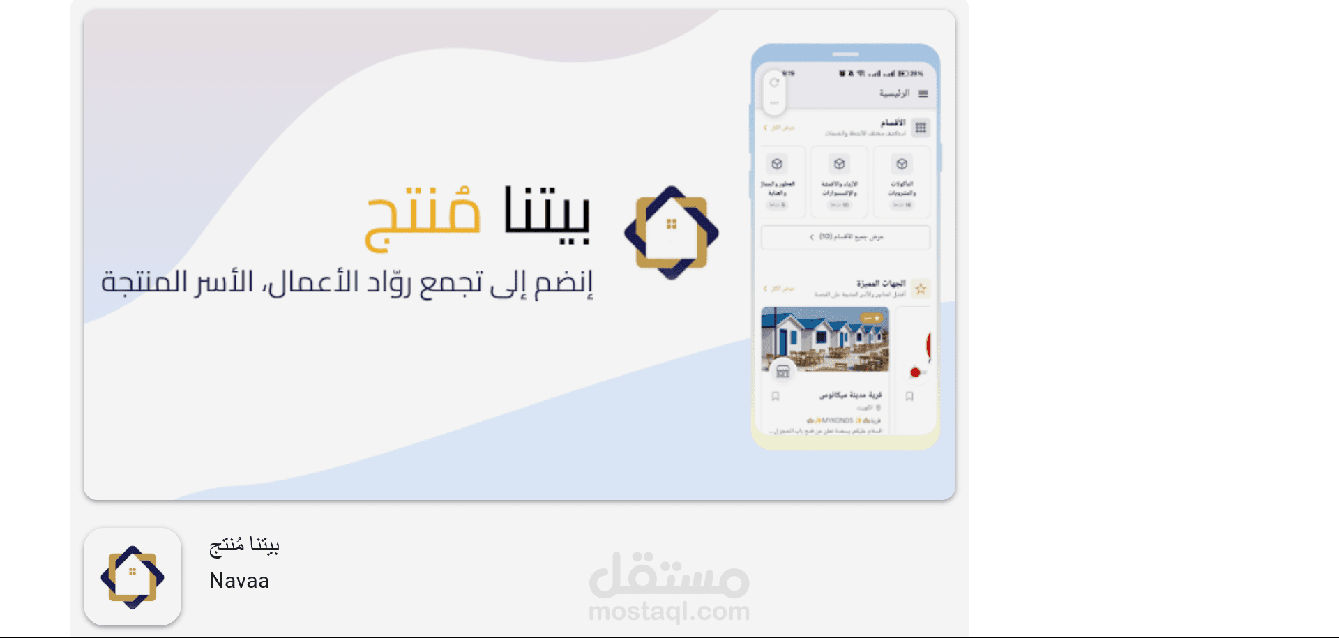 تطبيق "بيتنا منتج" للجوال - إطلاق على متجر Google Play
