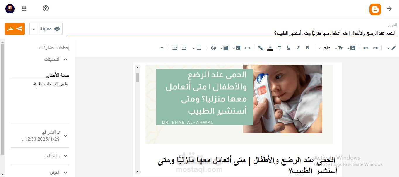 كتابة مقال في مدونة تهتم بصحة الأطفال