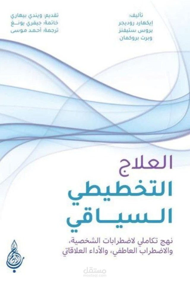 العلاج التخطيطي السياقي