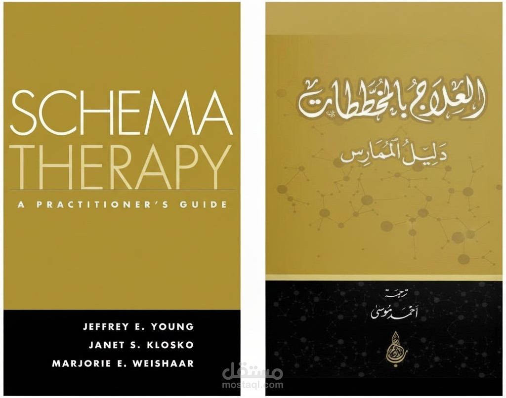 العلاج بالمخططات: دليل الممارس