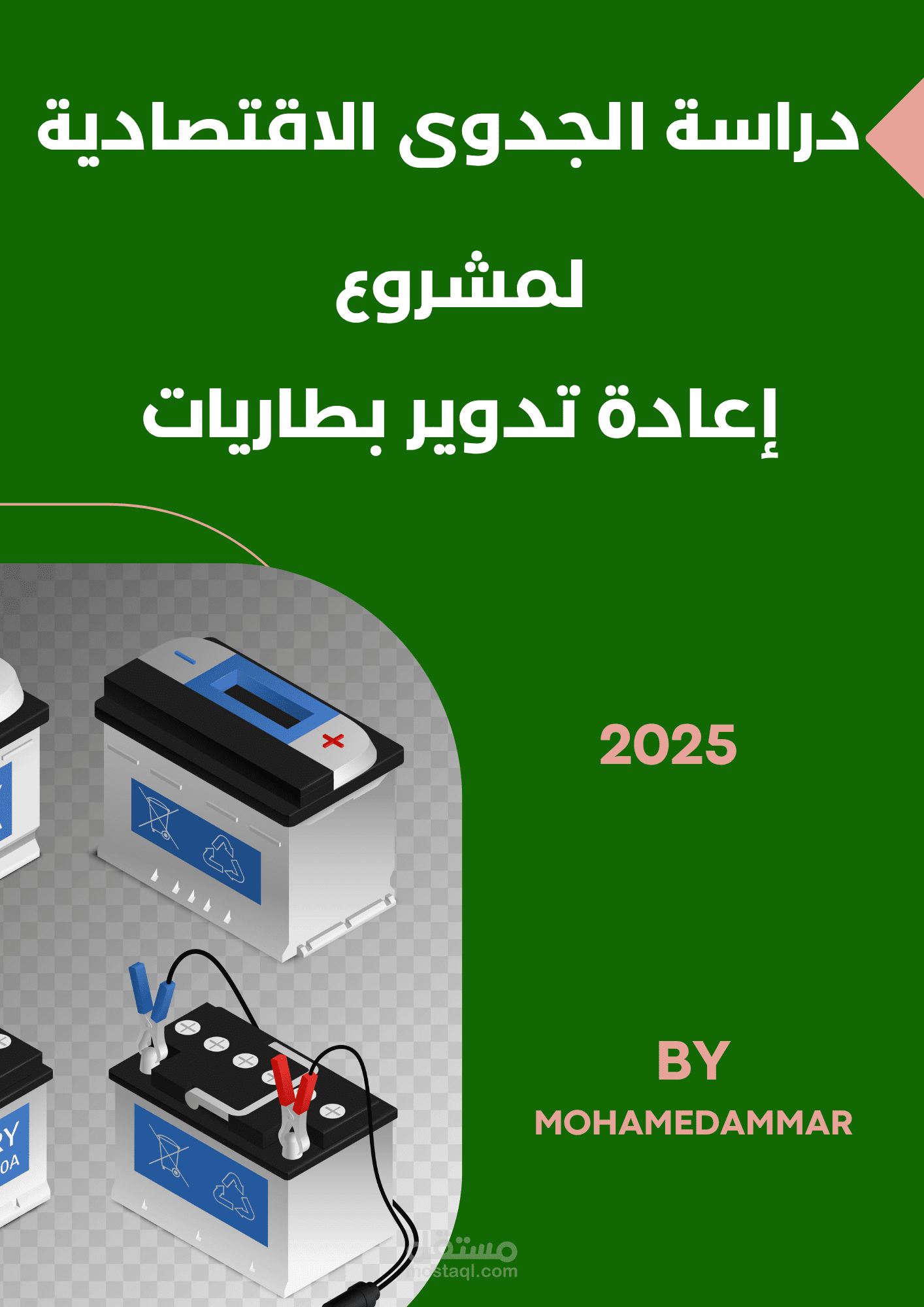 مصنع إعادة تدوير بطاريات