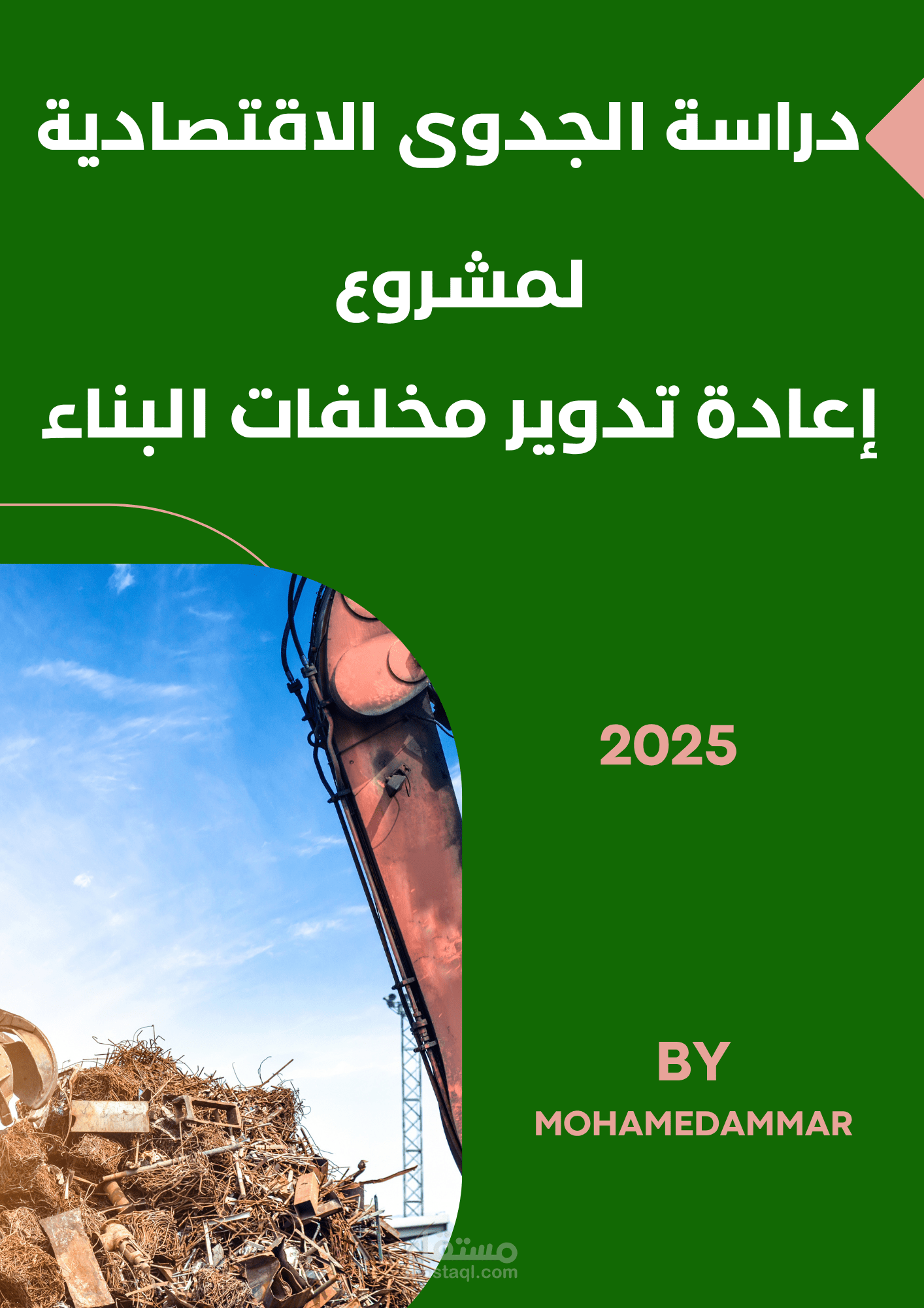 مصنع إعادة تدوير مواد البناء