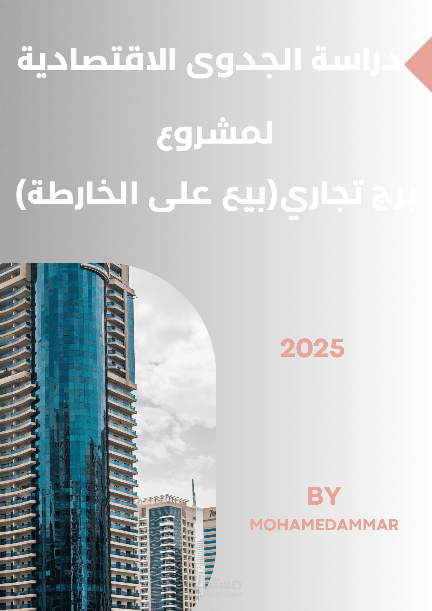 مشروع برج تجاري (بيع على الخارطة)