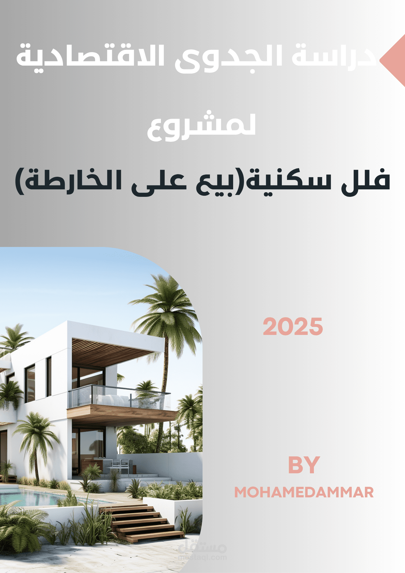 مشروع فلل سكنية (بيع على الخارطة )