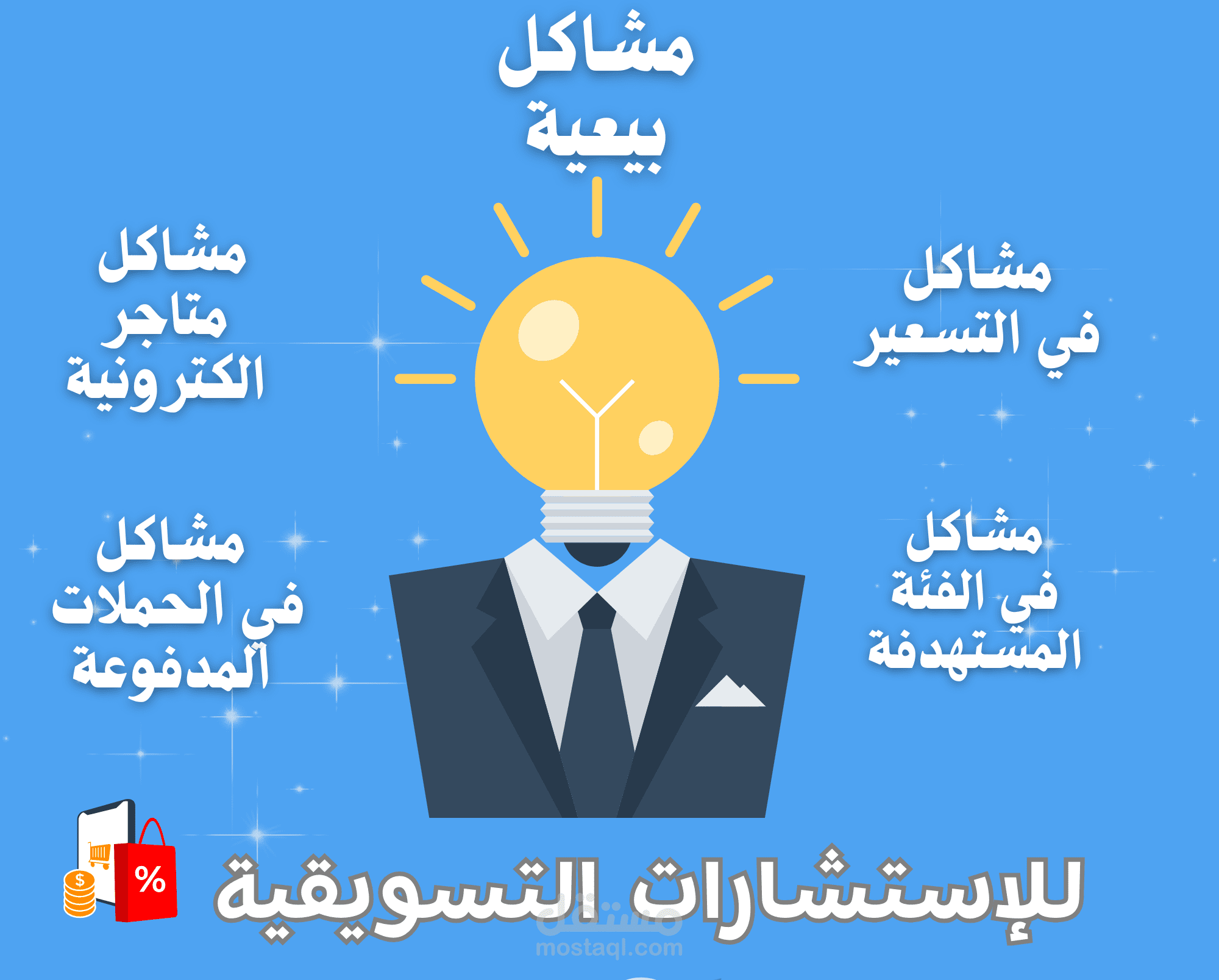 أقدم إستشارات تسويقية لأعمالك