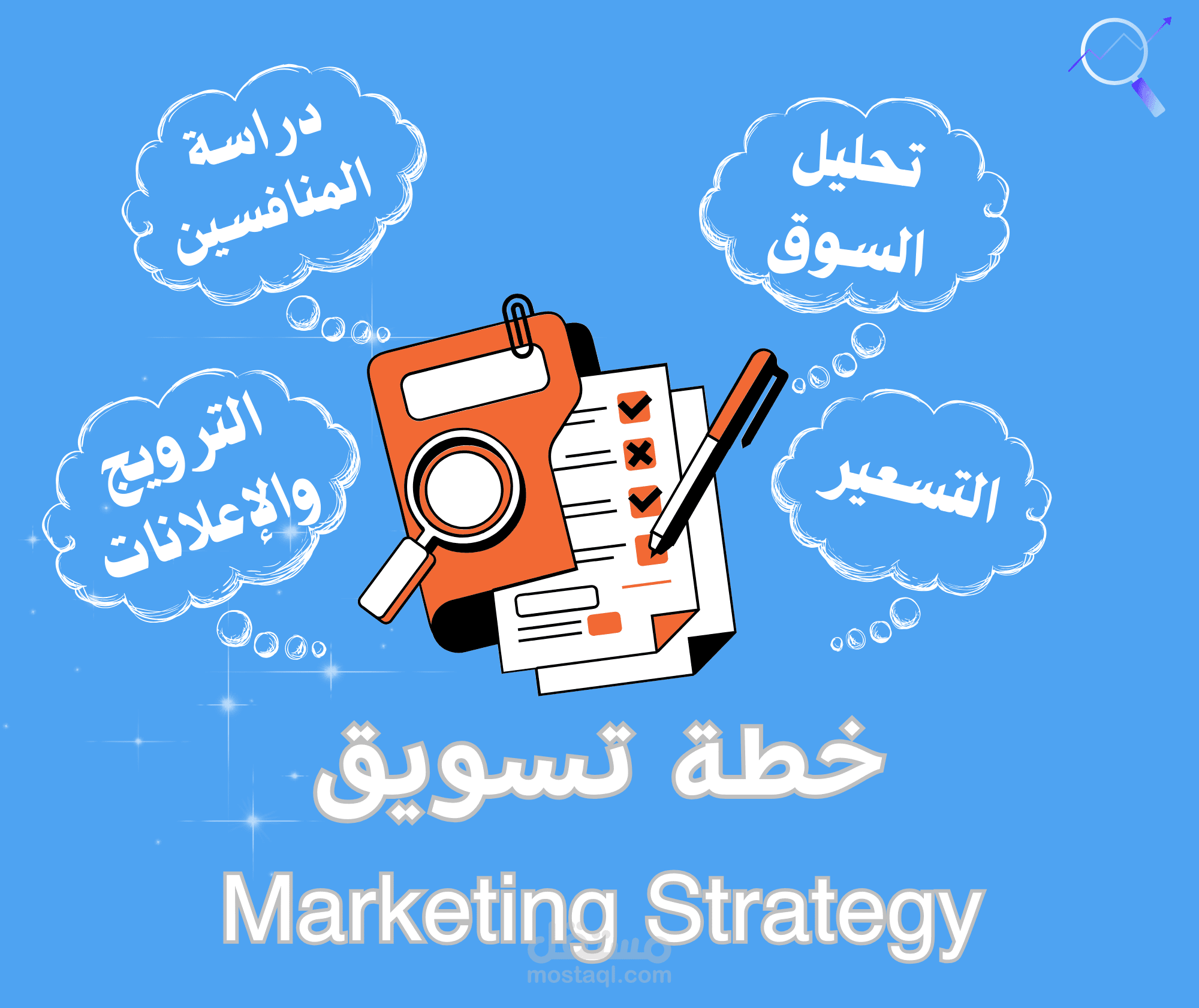 أضع خطة تسويقية لعملك بشكل عملي ودراسة للسوق المستهدف (Marketing strategy)
