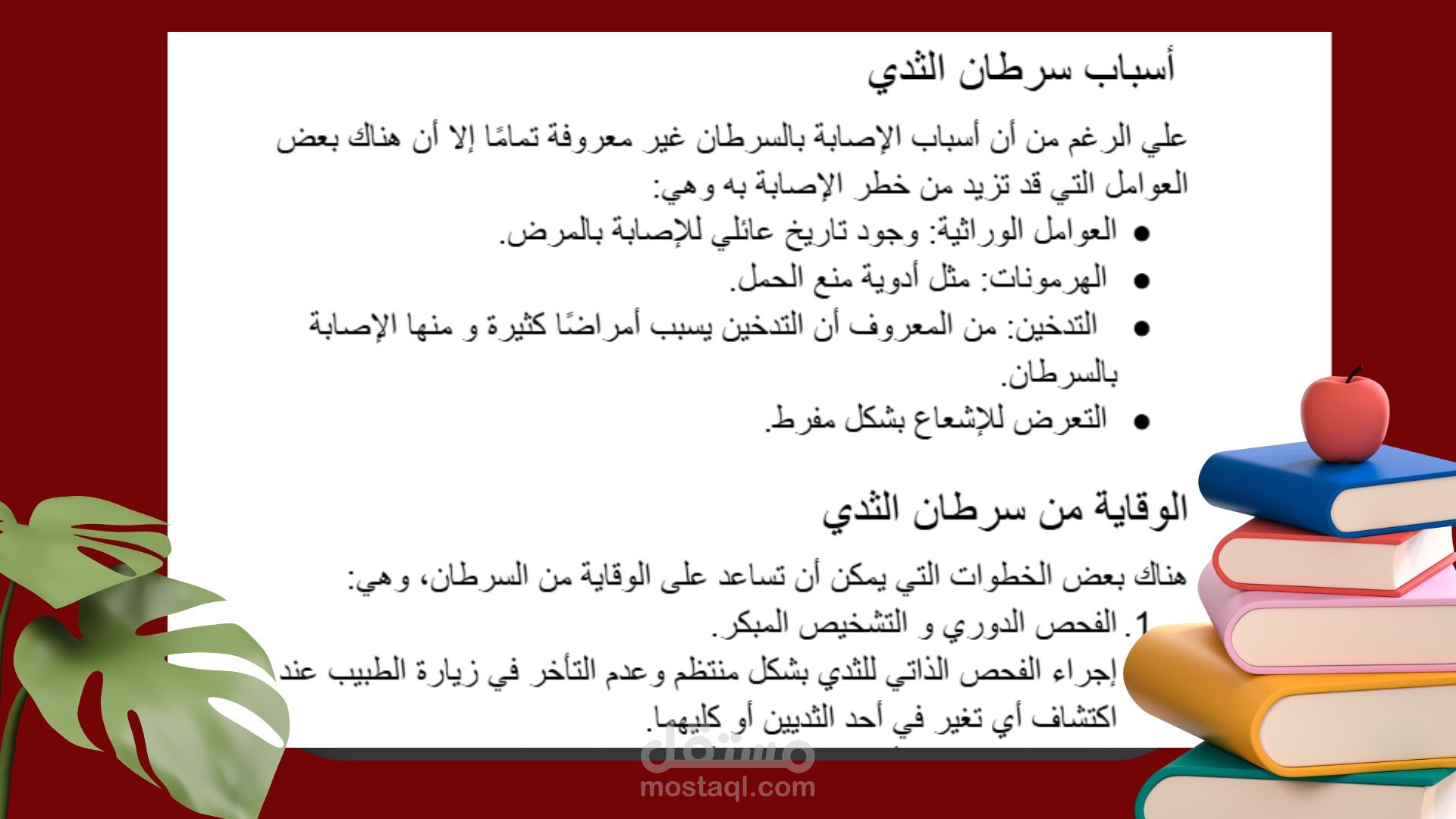 مقال طبي حصري بعنوان ( أهم 7 خطوات للوقاية من سرطان الثدي)