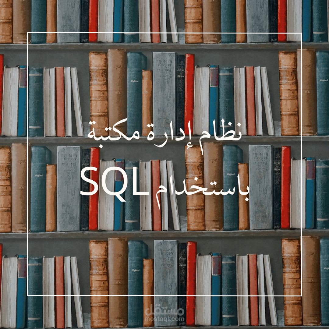 نظام إدارة مكتبة باستخدام SQL