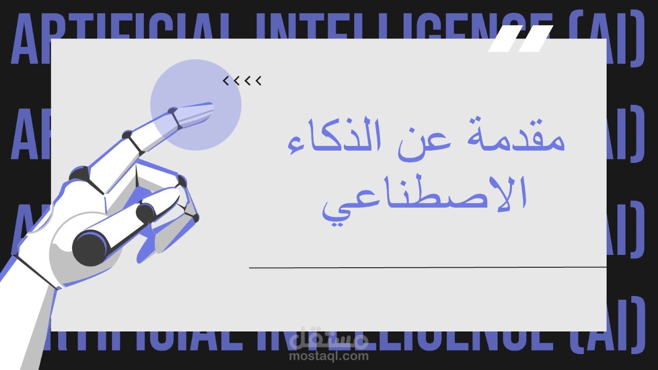 مقدمة عن الذكاء الاصطناعي