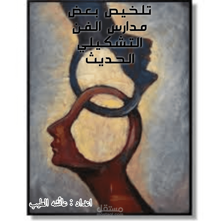 تلخيص ماده الفن الحديث