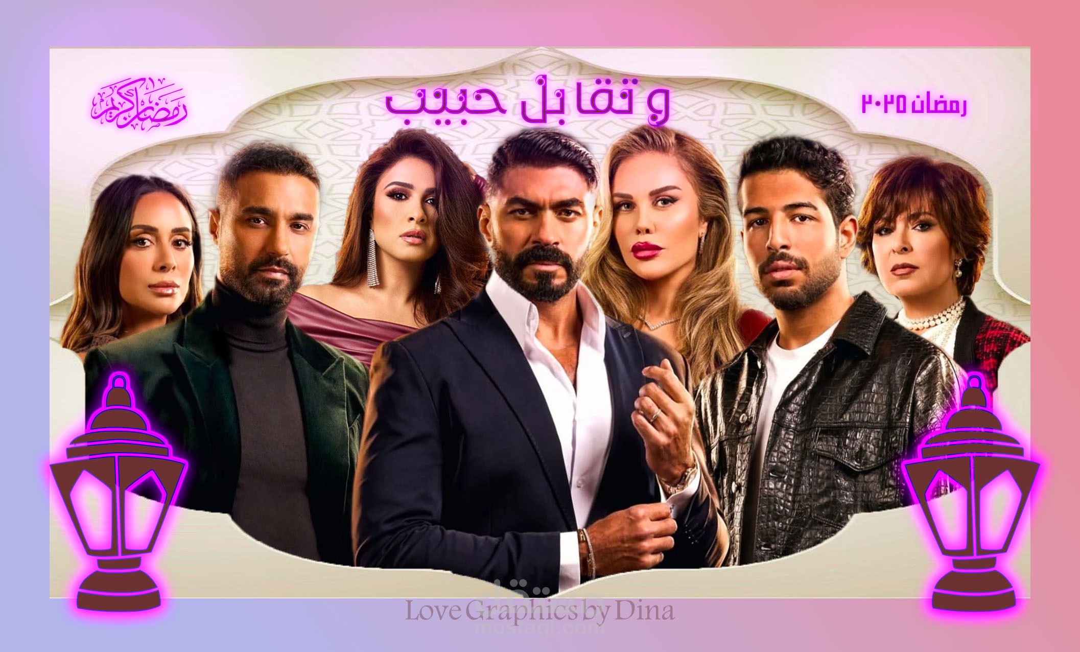 بوستر مسلسل وتقابل حبيب