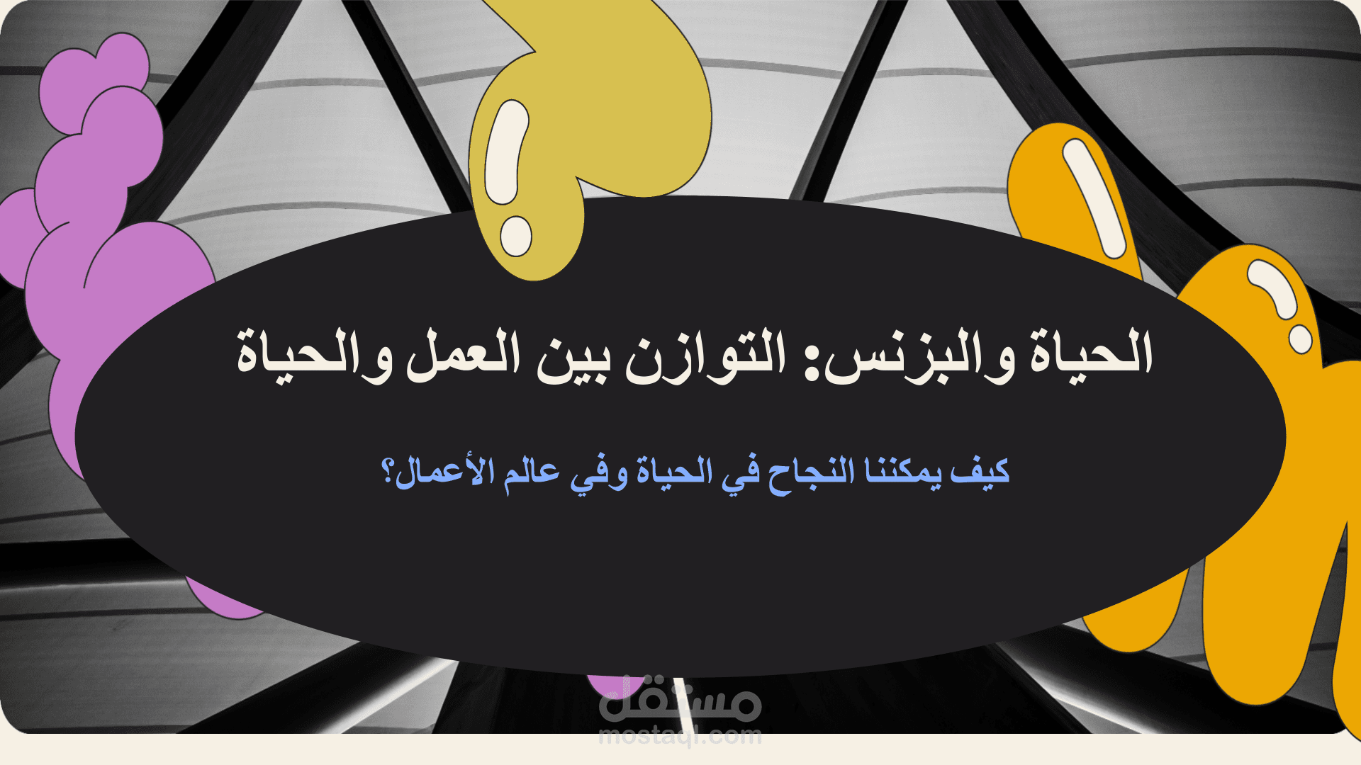 عرض تقديمي يوضح العلاقة بين الحياة والبزنس