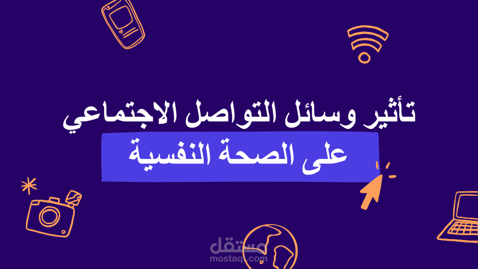 تأثير وسائل التواصل الاجتماعي على الصحة النفسية في عرض تقديمي احترافي