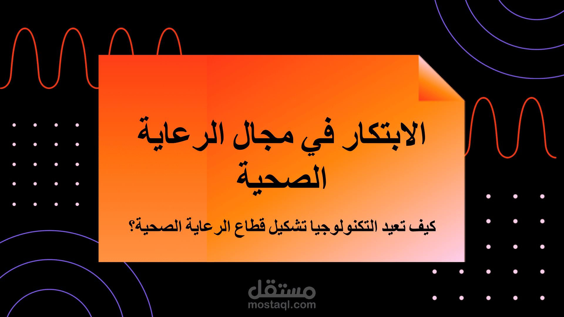 عرض تقديمي يتناول الابتكار في مجال الرعاية الصحية