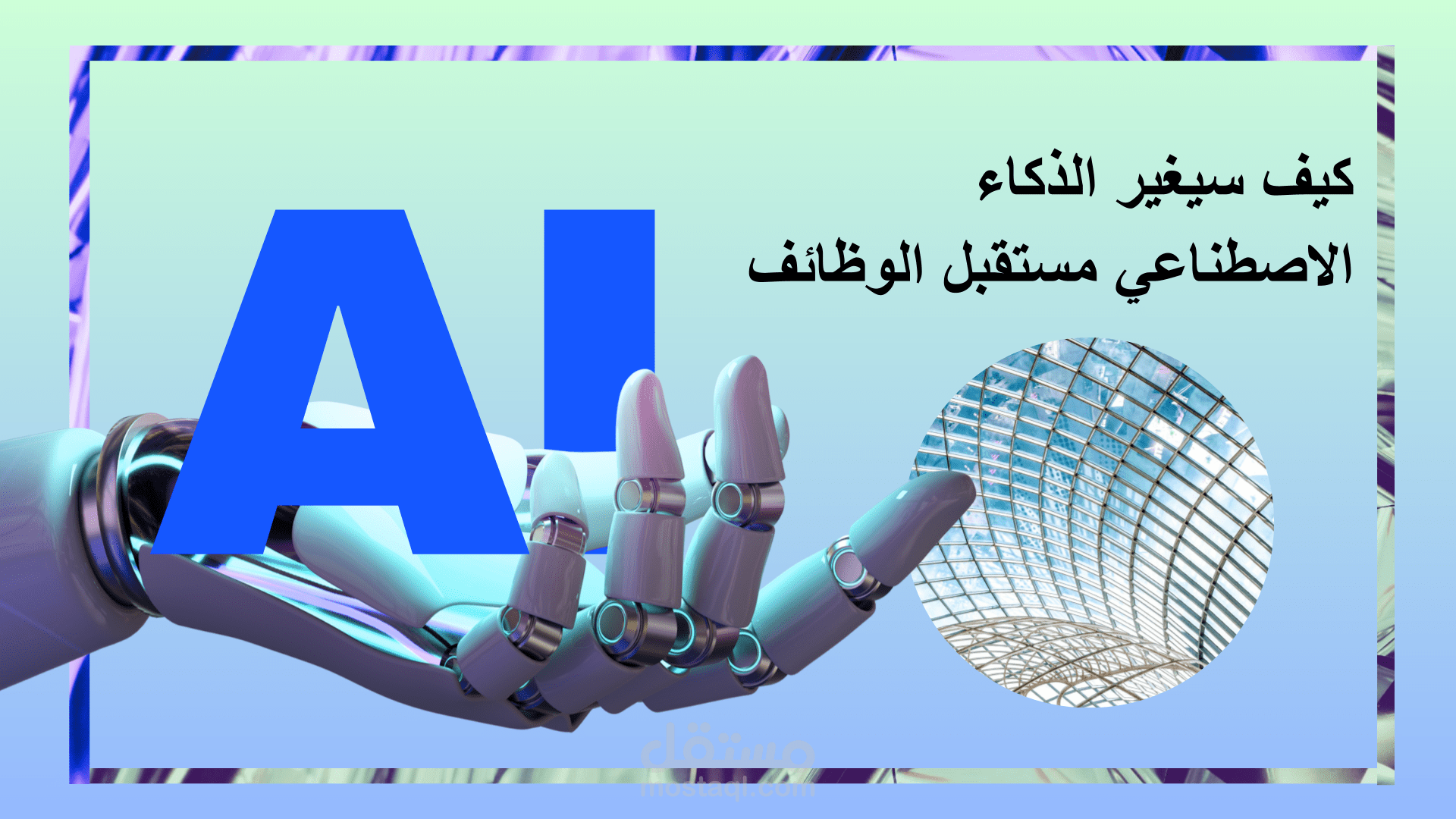 عرض تقديمي عن الذكاء الاصطناعي ومستقبل الوظائف