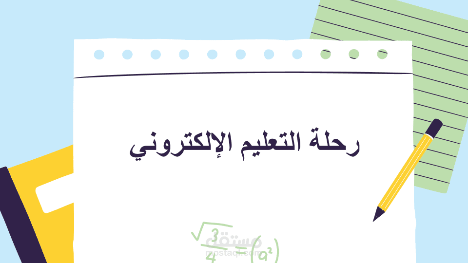 عرض تقديمي عن تطور التعليم الالكتروني