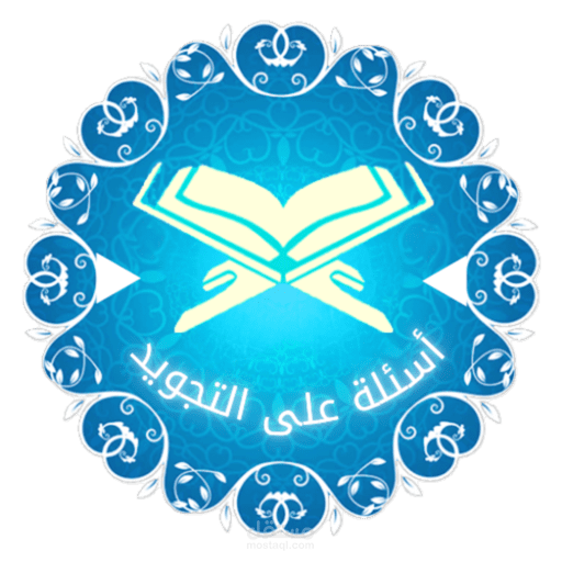 أسئلة على التجويد