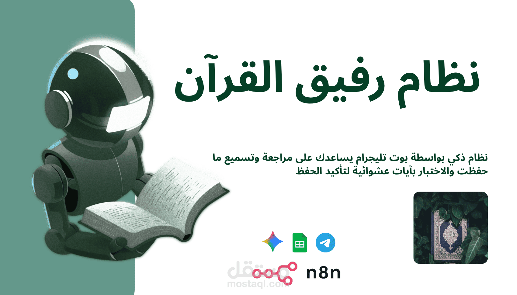 بوت تليجرام لمراجعة وتسميع القرآن الكريم بالذكاء الاصطناعي (n8n + Gemini)