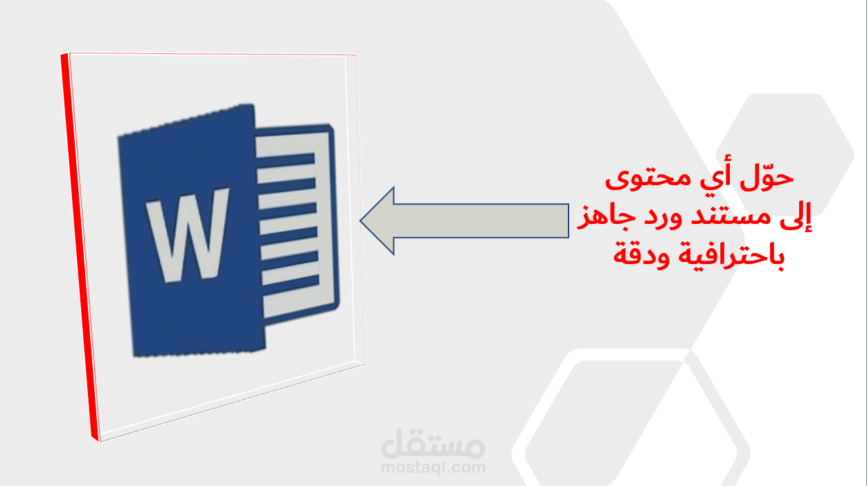 حوّل أي محتوى إلى مستند Word جاهز باحترافية ودقة