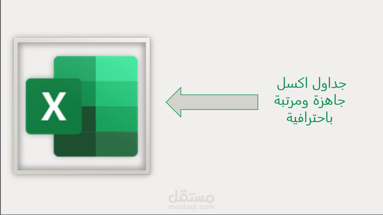 إدخال بيانات وتنسيق احترافي للجداول على Excel