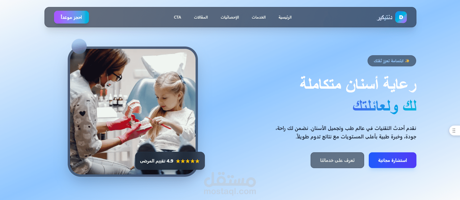 دنتي كير – موقع عيادة أسنان حديث