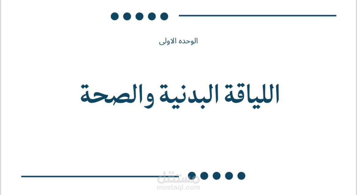 اللياقة البدنية