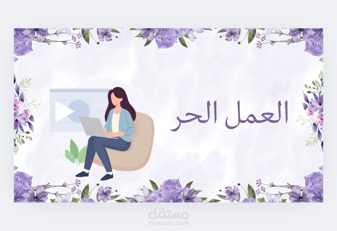 العمل الحر