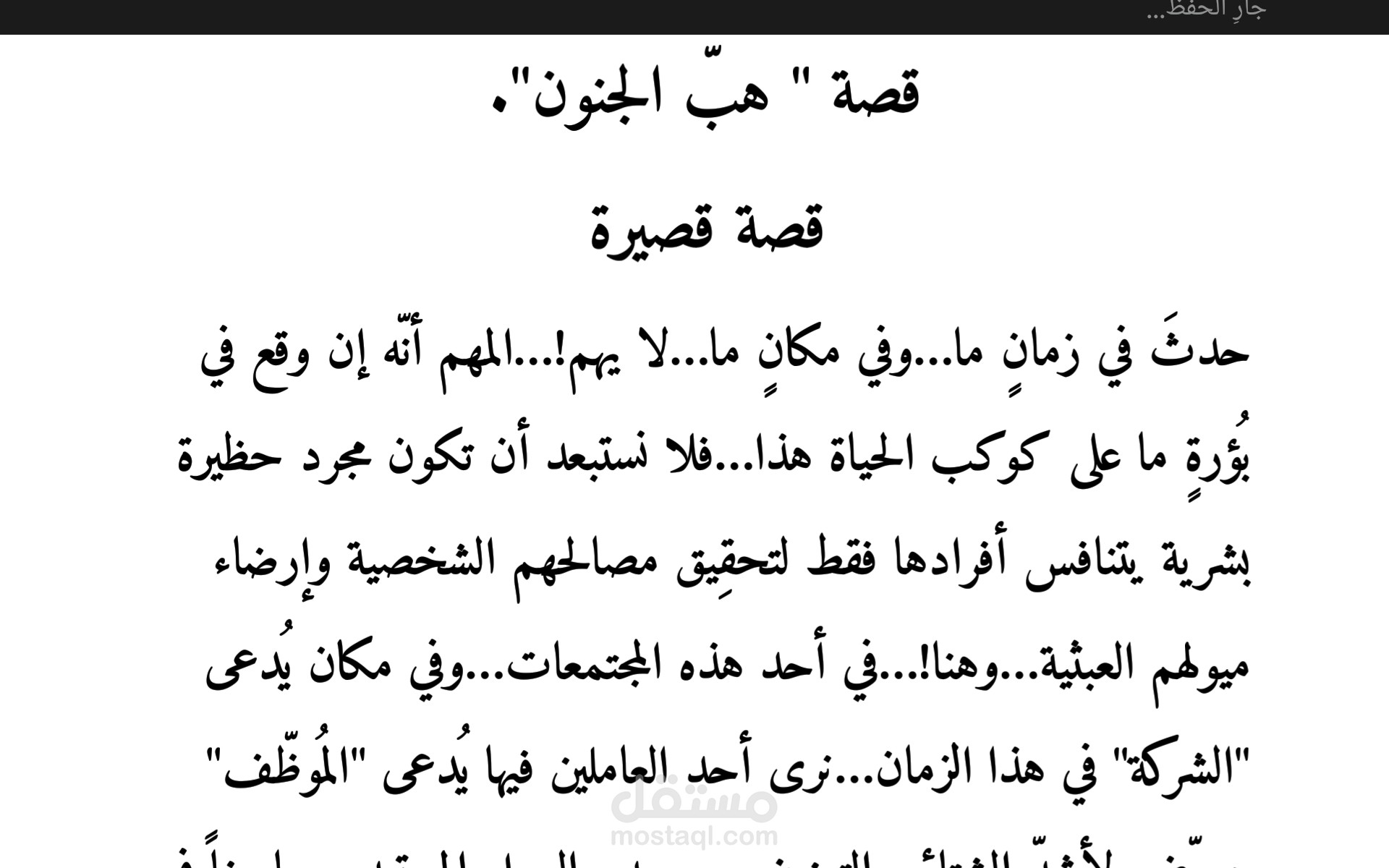 قصة قصيرة بعنوان، هب الجنون.