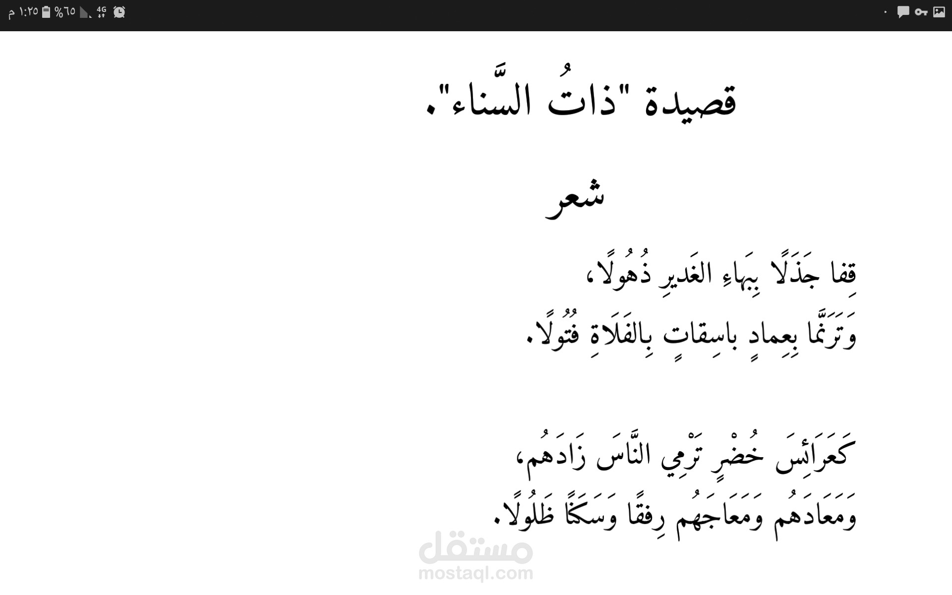 قصيدة شعرية بعنوان، ذات السناء.