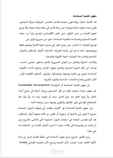 ملخص عن بحث عن التنمية المستدامة